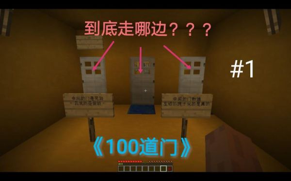 100道门第二关怎么过？（我的世界100道门在哪里）