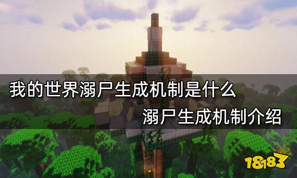 我的世界变成溺尸如何生存？（我的世界溺尸来源哪里）