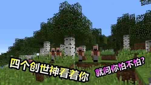 我的世界中听说有4个创世神，分别是哪4个？（我的世界真假测评在哪里）