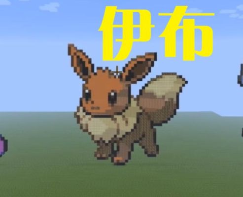 我的世界神奇宝贝伊布召唤指令？（我的世界伊布在哪里）