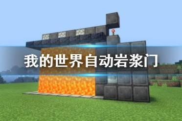 我的世界里怎么用岩浆湖做出传送门？（岩浆湖在哪里我的世界）