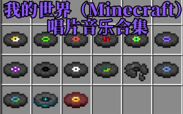 我的世界唱片获得方法？（我的世界哪里能找到唱片）