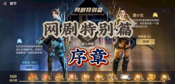 穿越火线网剧特别篇序章怎么开？（我的世界热血篇在哪里）