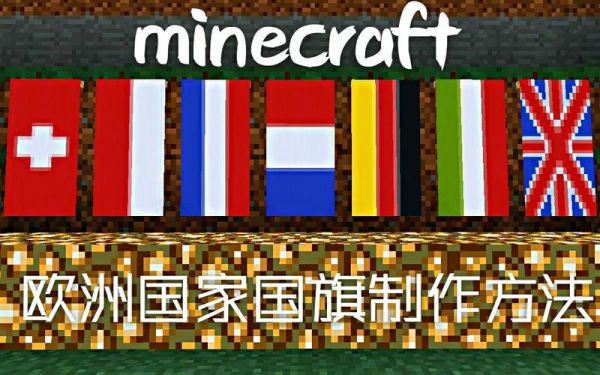 我的世界不同国家的旗帜该怎么做？（我的世界在哪里做旗子）