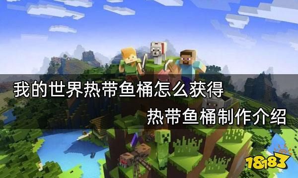 我的世界手机版怎么把鱼装进桶里？（我的世界鱼桶在哪里）