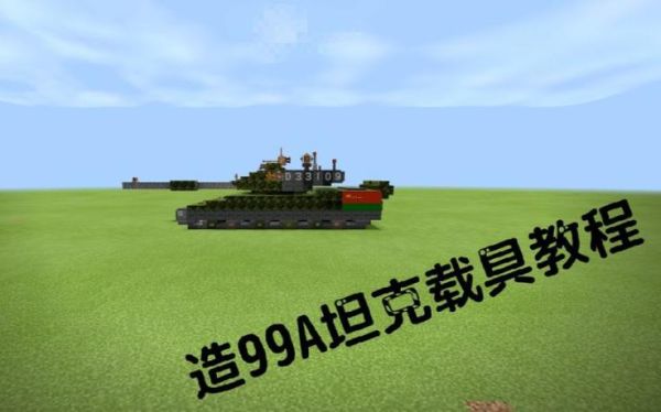 坦克世界是哪国制作的？（我的世界发布于哪里了）