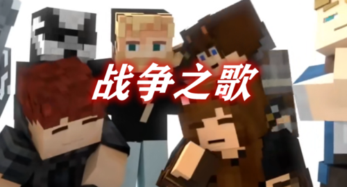 适合讲革命故事的背景音乐？（我的世界战争之歌哪里看）