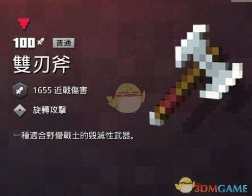 堕落之主前期武器推荐？（我的世界双刃斧在哪里）