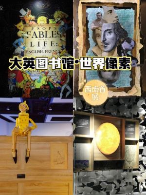 大英图书馆世界像素展在几楼？（我的世界像素在哪里中）