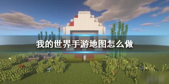 我的世界已创建的地图怎么加模组？（我的世界点击哪里添加模组）