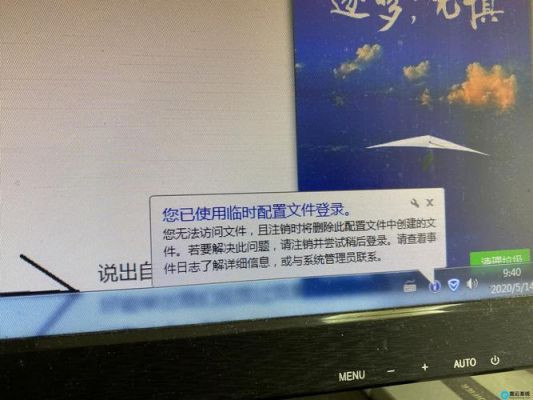 windows找不到本地配置文件，用临时配置文件让你登录，当你注销时，对此配置文件所作的更改将丢失？（我的世界config文件在哪里）