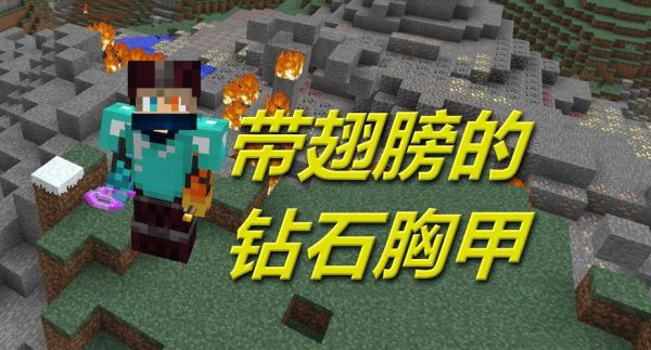 我的世界Minecraft中,钻石羽翼是哪个mod中的？（我的世界新版哪里钻石最多）