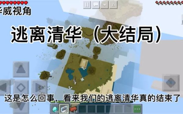 我的世界逃离清华怎么拍？（我的世界哪里招演员的人）