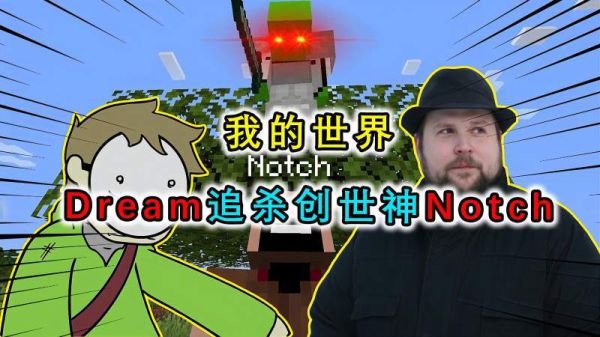 我的世界notch是谁？（我的世界notch哪里人）