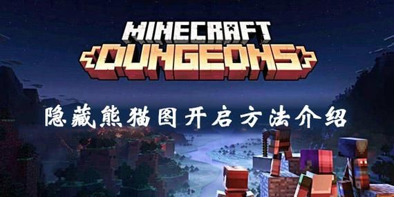 我的世界地下城熊猫森林怎么解锁？（我的世界里哪里有熊猫）