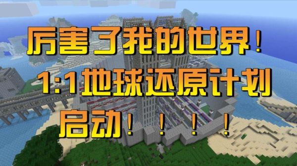 然后创造了一个类似于游戏的世界，自己是至高？（我的世界地球在哪里内测）