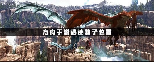 方舟生存进化手游遗迹箱子怎么开？（我的世界生存哪里有遗迹）