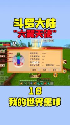 我的世界斗罗大陆六翼天使如何获得？（我的世界龙头在哪里获得）