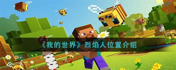 我的世界烈焰人燃烧室怎么弄？（我的世界哪里有烈焰人）