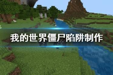 我的世界防僵尸陷阱？（我的世界僵尸早上在哪里）