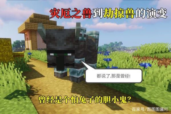 什么是劫掠兽？（我的世界劫掠兽哪里有）