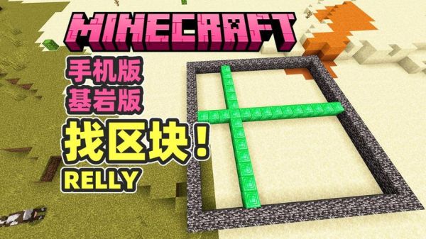 我的世界手机版怎么看区块边界？（我的世界区块在哪里开启）