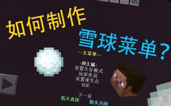 我的世界手机版雪球作用及获取方法介绍？（雪球去哪里弄我的世界）