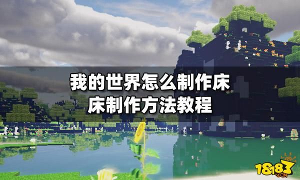 我的世界大床做法？（我的世界床头放在哪里）