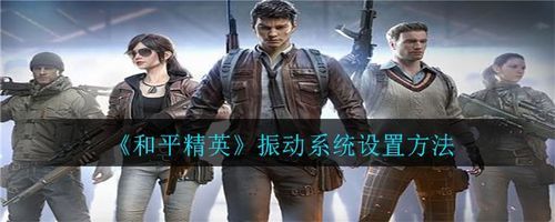 和平精英为什么点一下就震动？（我的世界震动设置在哪里）