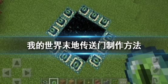 我的世界末地传送门怎么开启？（我的世界地下门在哪里）