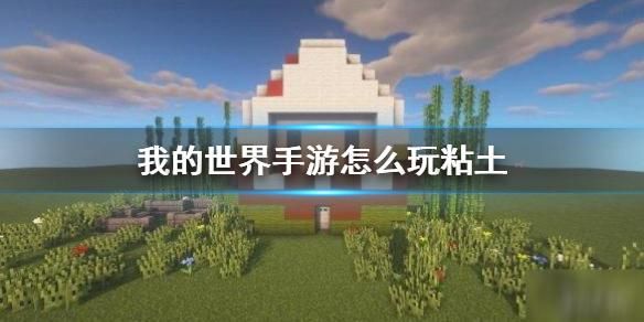 我的世界黏土怎么获得？（我的世界哪里搞粘土好用）