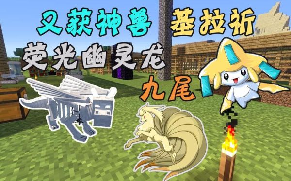 神奇宝贝我的世界神兽？（我的世界神奇宝贝哪里神兽）