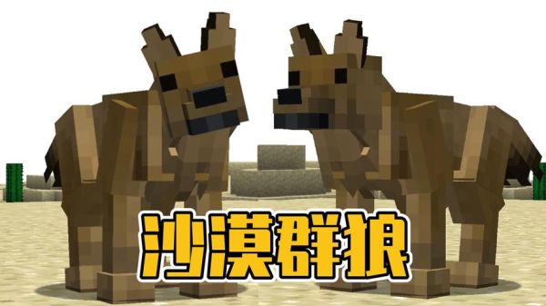 陕北沙漠上有狼吗？（我的世界哪里容易出现狼）