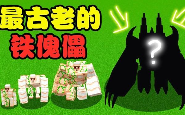 我的世界铁傀儡怎么召唤创造模式？（我的世界龙矿在哪里）