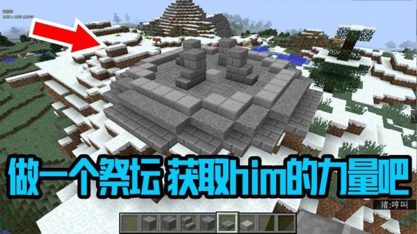 我的世界如何搭建祭坛？（我的世界之祭坛在哪里）