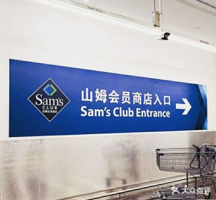 山姆会员店是什么？（我的世界会员商店在哪里）