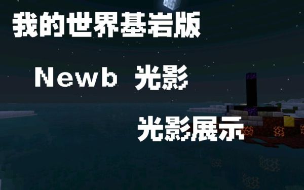 基岩我的世界怎么加载光影？（我的世界去哪里搜光影）