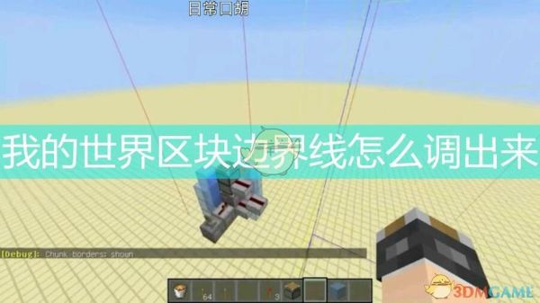我的世界小地图按什么键显示区块分割线？（我的世界小型区块在哪里）