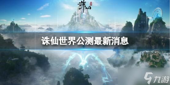 诛仙世界2024能公测吗？（我的世界诛仙在哪里）