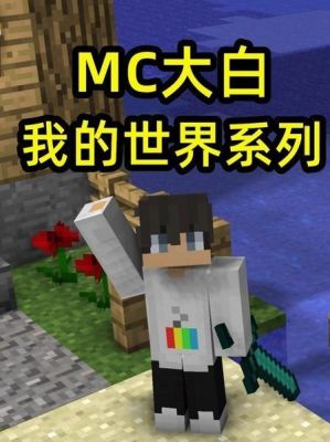 我的世界主播排行mc大白排第几？（我的世界哪里能找到大白）