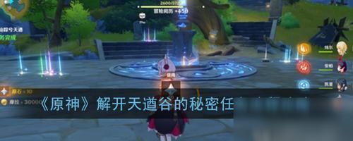原神天酋谷密室第三层解密怎么开？（我的世界顶层密室在哪里）
