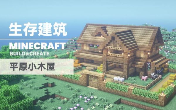 我的世界冰火传说怎么建房子？（我的世界木屋在哪里建筑）