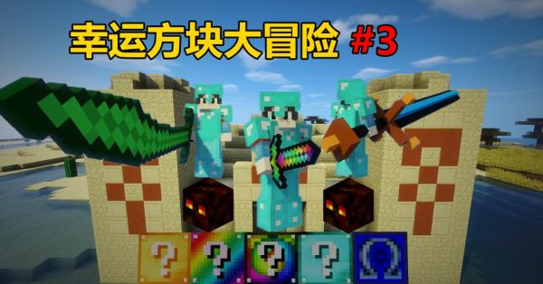大冒险有什么好玩的？（我的世界哪里冒险好玩点）