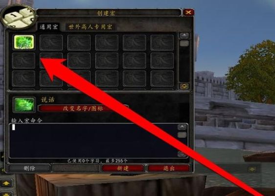 魔兽世界怀旧服喊话宏怎么设置？（我的世界按哪里设置指令）