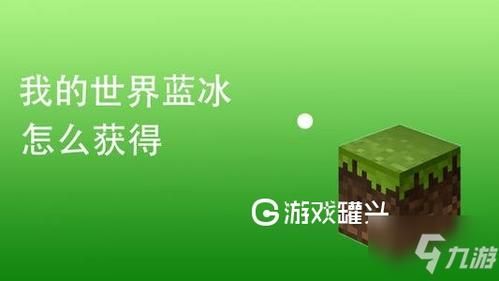 我的世界蓝冰有什么用？（蓝冰哪里有我的世界）