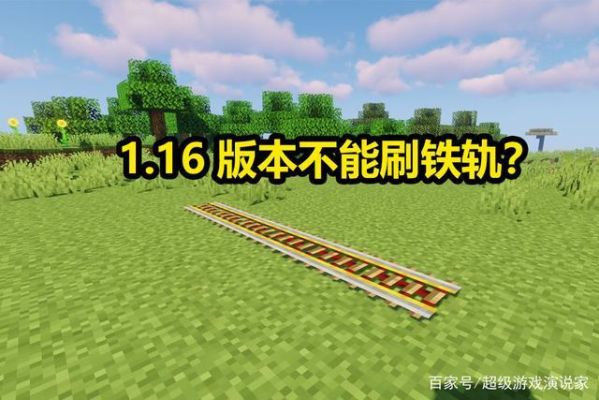 为什么网易的我的世界不能做刷铁轨机？（我的世界无限轨道在哪里）