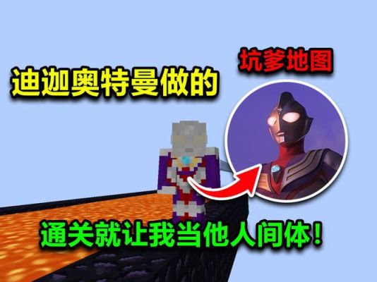 我的世界奥特曼生存怎么找迪迦？（我的世界奥特曼在哪里玩）
