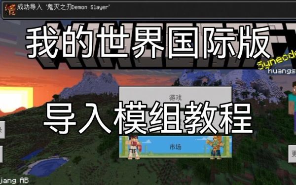 国际版mc如何导入模组？（我的世界模组导入哪里了）