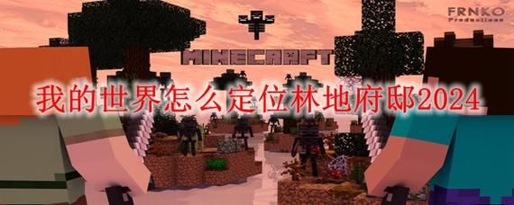 我的世界国际服怎么定位林地府邸？（我的世界临近府邸在哪里）