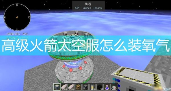 我的世界高级火箭mod氧气桶怎么做？（我的世界哪里有火箭手）